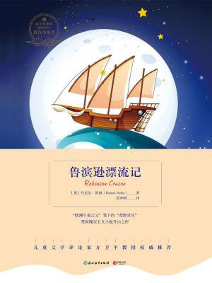 鲁滨孙漂流记