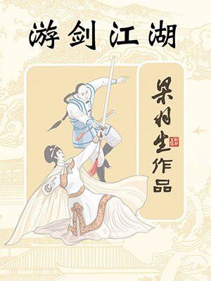 游剑江湖（全）