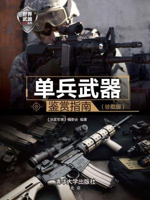 单兵武器鉴赏指南（珍藏版）