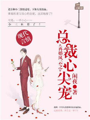 再婚风云之总裁心尖宠手机阅读 现代言情 得间免费小说