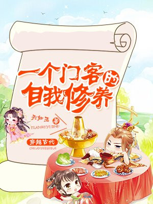 一个门客的自我修养