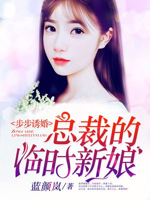 步步誘婚：縂裁的臨時新娘