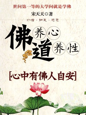 佛养心道养性.2,心中有佛人自安