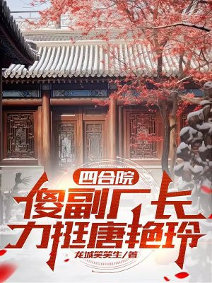 四合院,傻副厂长力挺唐艳玲