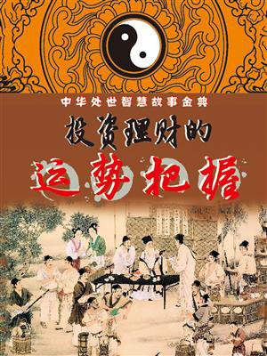 投资理财的运势把握