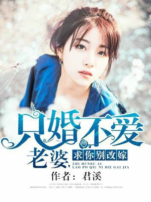 衹婚不愛：老婆，求你別改嫁