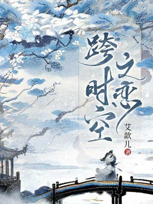 跨时空之恋