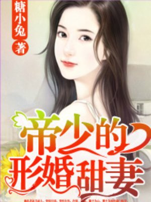 帝少的形婚甜妻