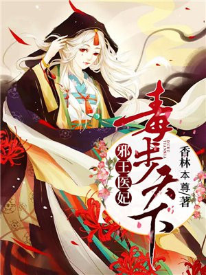 邪王毉妃：毒步天下