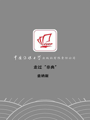 走过“非典”