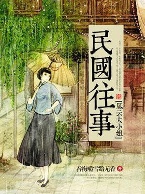 民国往事:风云大小姐