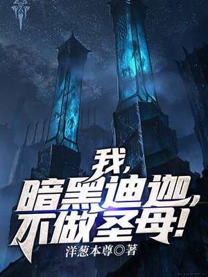 我，暗黑迪迦，不做圣母！