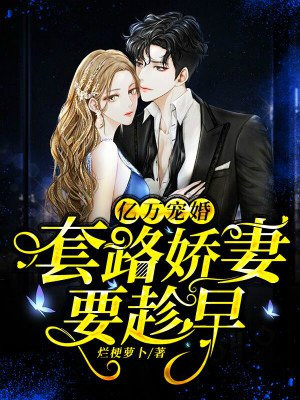 亿万宠婚:套路娇妻要趁早