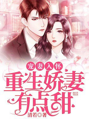 宠妻入怀:重生娇妻有点甜