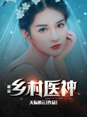 极品乡村医神