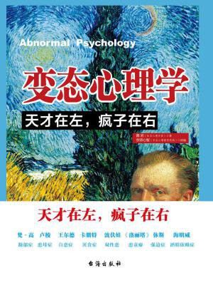 变态心理学:天才在左,疯子在右