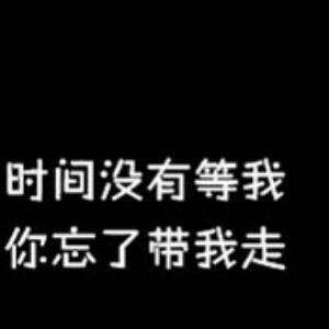 执迷不悟