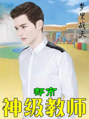 都市神级教师