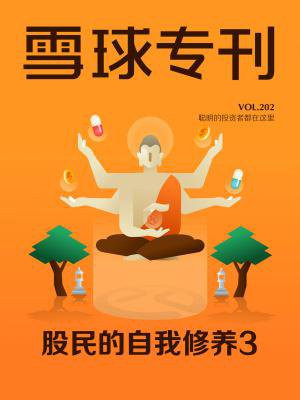 雪球专刊202期