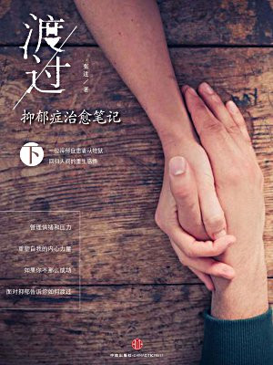 渡过：抑郁症治愈笔记（下）