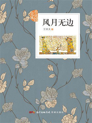 风月无边（花城小说馆）