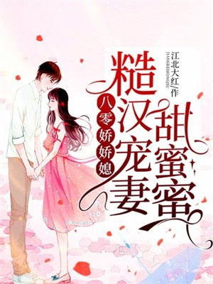 八零娇娇媳:糙汉宠妻甜蜜蜜
