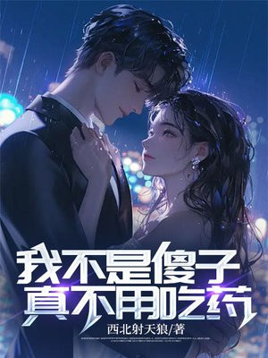 我不是傻子：真不用吃药