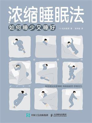 浓缩睡眠法:如何睡少又睡好