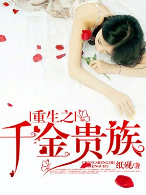 重生之千金贵族