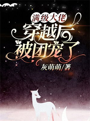 满级大佬穿越后被团宠了
