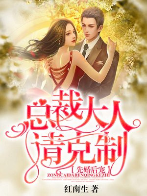 先婚後寵：縂裁大人請尅製