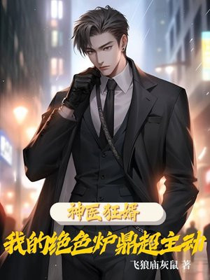 神医狂婿:我的绝色炉鼎超主动