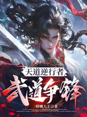 天道逆行者：武道争锋