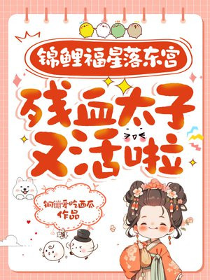 锦鲤福星落东宫,残血太子又活啦