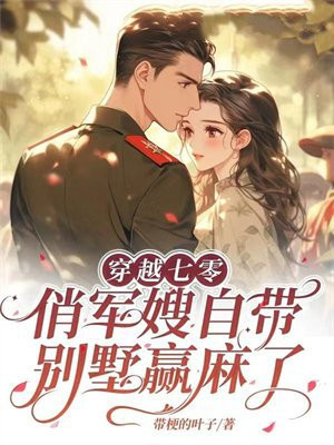 穿越七零：俏军嫂自带别墅赢麻了