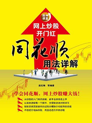 网上炒股开门红：同花顺用法详解