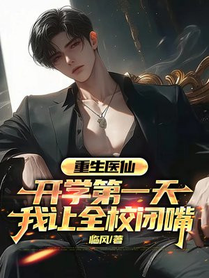 重生医仙：开学第一天，我让全校闭嘴