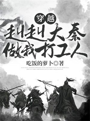 穿越:赳赳大秦,做我打工人