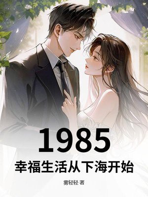 1985：幸福生活从下海开始