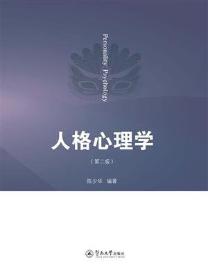 人格心理学（第二版）