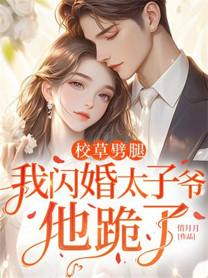 校草劈腿,我闪婚太子爷,他跪了