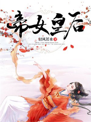 帝女皇后