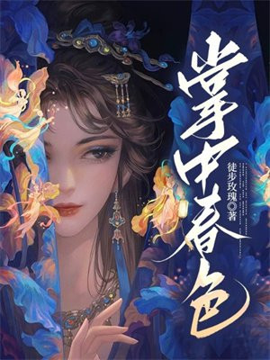 掌中春色