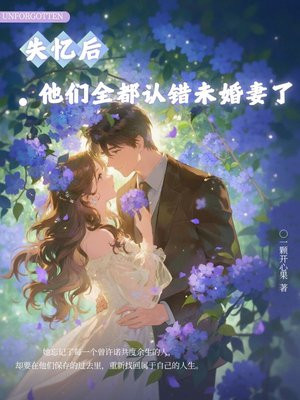 失忆后，他们全都认错未婚妻了