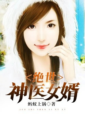 绝世神医女婿