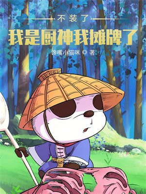 不装了,我是厨神我摊牌了!