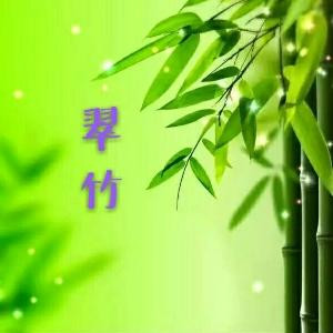 翠竹