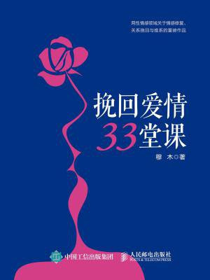 挽回爱情33堂课