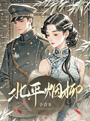 北平烟柳