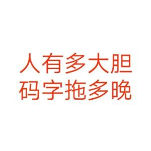 齐明澈
